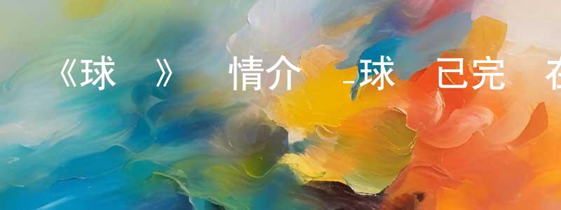 陳奇亮發布《球詠》詳情介紹_球詠已完結在線觀看_球詠迅雷下載_日漫